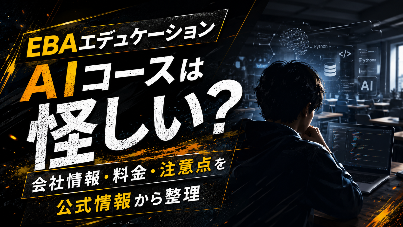 EBAエデュケーション AIコースの公式情報で確認できる項目と未確認項目の一覧